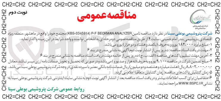 تصویر کوچک آگهی تامین ANALYZER BECKMAN P-F ) KBS-0345914 )