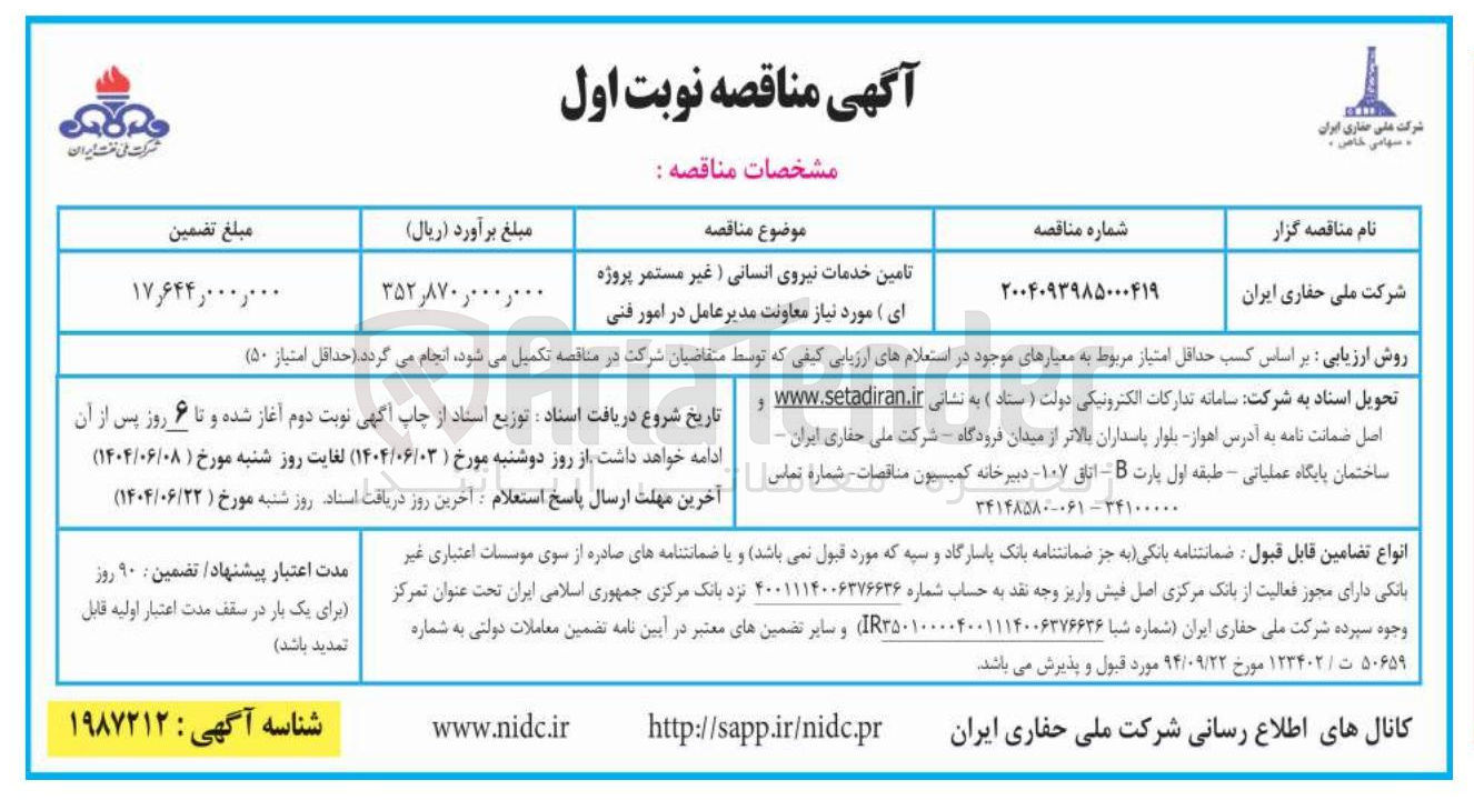 تصویر کوچک آگهی تامین خدمات نیروی انسانی ( غیر مستمر پروژه ای )