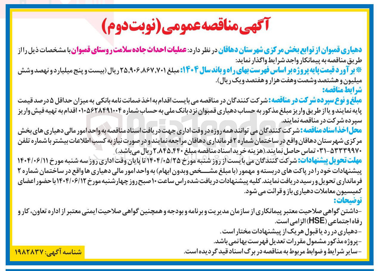 تصویر کوچک آگهی عملیات احداث جاده سلامت