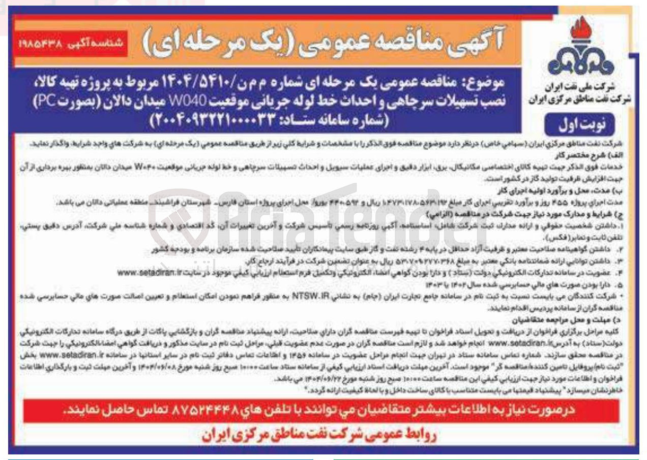 تصویر کوچک آگهی پروژه تهیه کالا نصب تسهیلات سرچاهی و احداث خط لوله جریانی موقعیت W040 