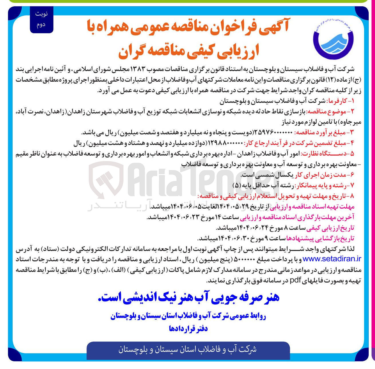 تصویر کوچک آگهی  بازسازی نقاط حادثه دیده شبکه و نوسازی انشعابات شبکه توزیع آب و فاضلاب