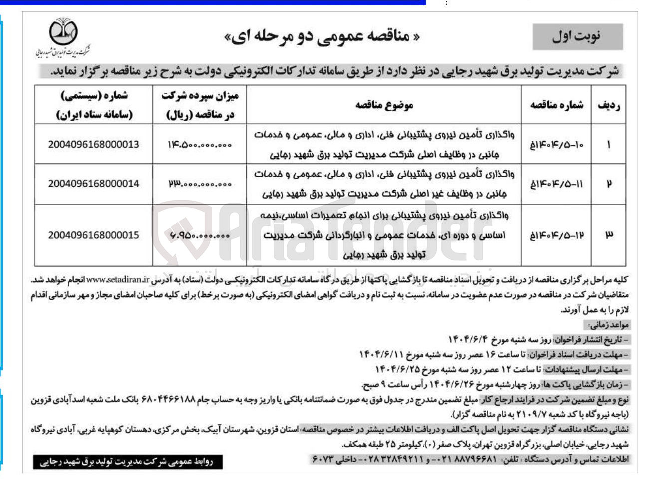 تصویر کوچک آگهی واگذاری تأمین نیروی پشتیبانی برای انجام تعمیرات ، اساسی نیمه اساسی و دوره ای خدمات عمومی و انبارگردانی 