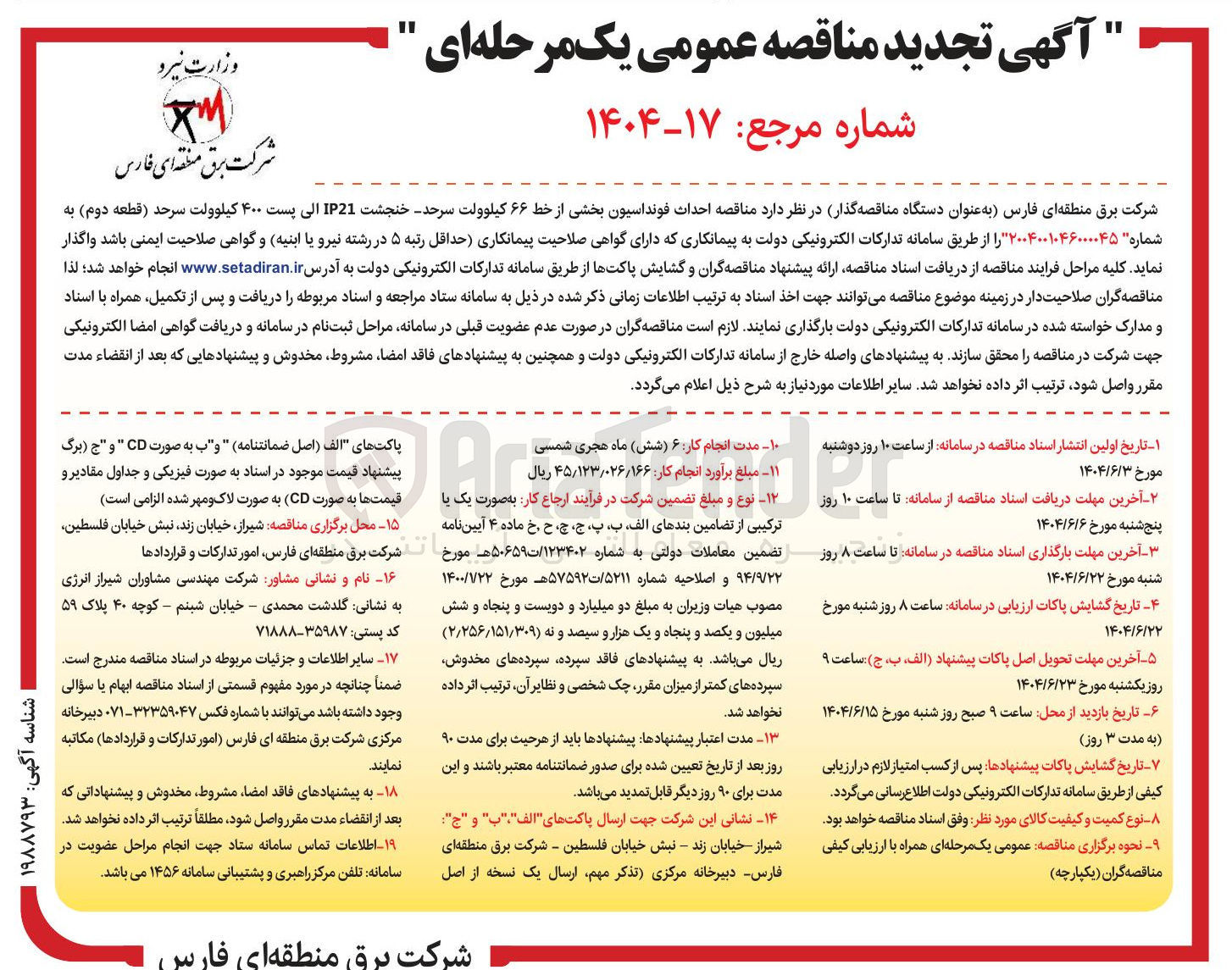 تصویر کوچک آگهی  احداث فونداسیون بخشی از خط ۶۶ کیلوولت سرحد - خنجشت IP21 الی پست ۴۰۰ کیلوولت سرحد ( قطعه دوم)