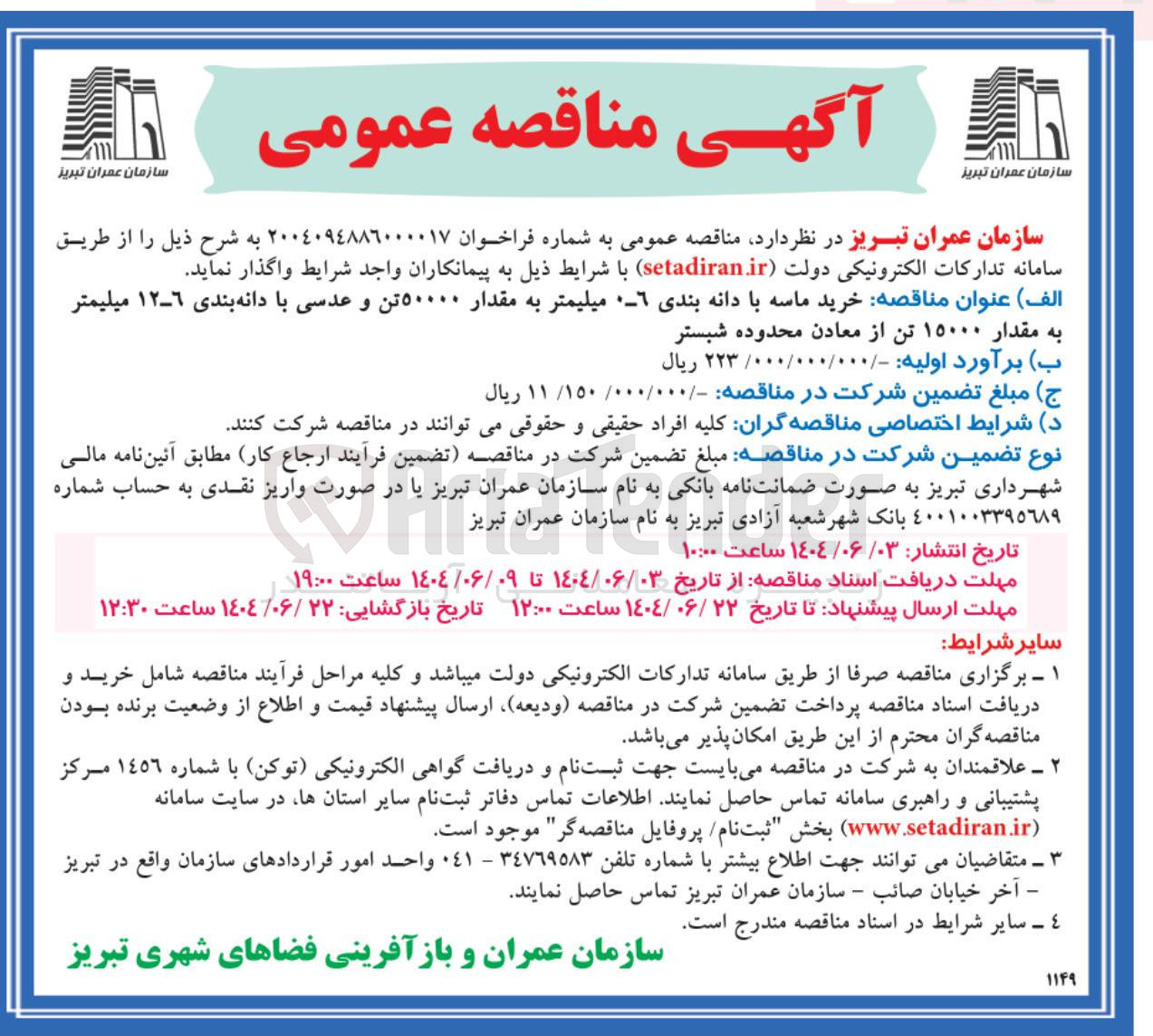 تصویر کوچک آگهی خرید ماسه با دانه بندی ٦ میلیمتر به مقدار ۵۰۰۰۰ تن و عدسی با دانه بندی ۶-۱۲ میلیمتر
به مقدار ۱۵۰۰۰ تن از معادن