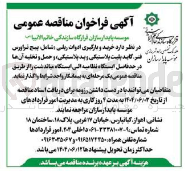 تصویر کوچک آگهی خرید و بارگیری ادوات ریلی ( شامل : پیج تراورس فنر گاید پلیت پلاستیکی و پد پلاستیکی) و حمل و تخلیه آنها