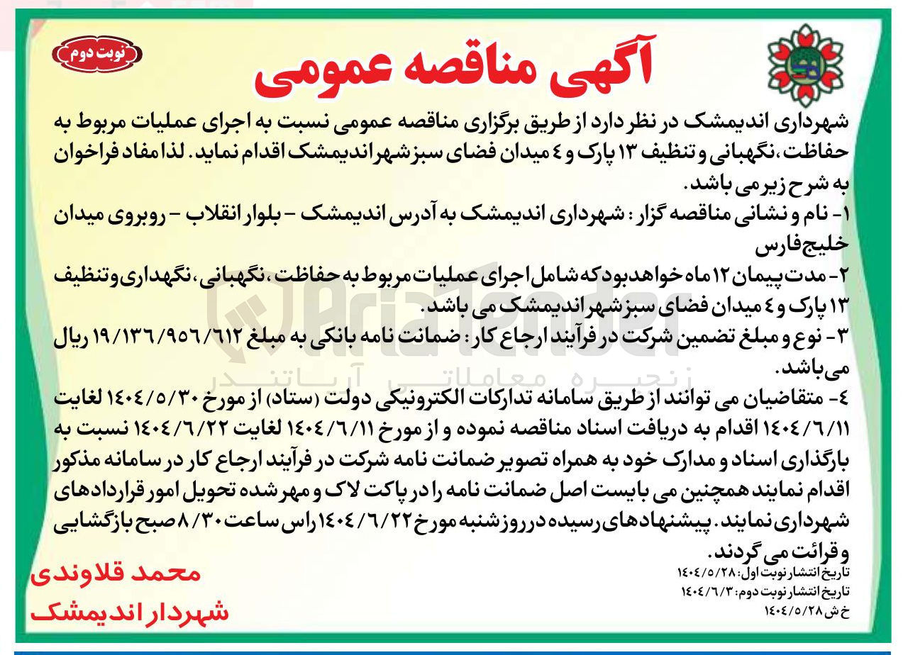 تصویر کوچک آگهی  اجرای عملیات مربوط به حفاظت ، نگهبانی و تنظیف ۱۳ پارک و ٤ میدان فضای سبز