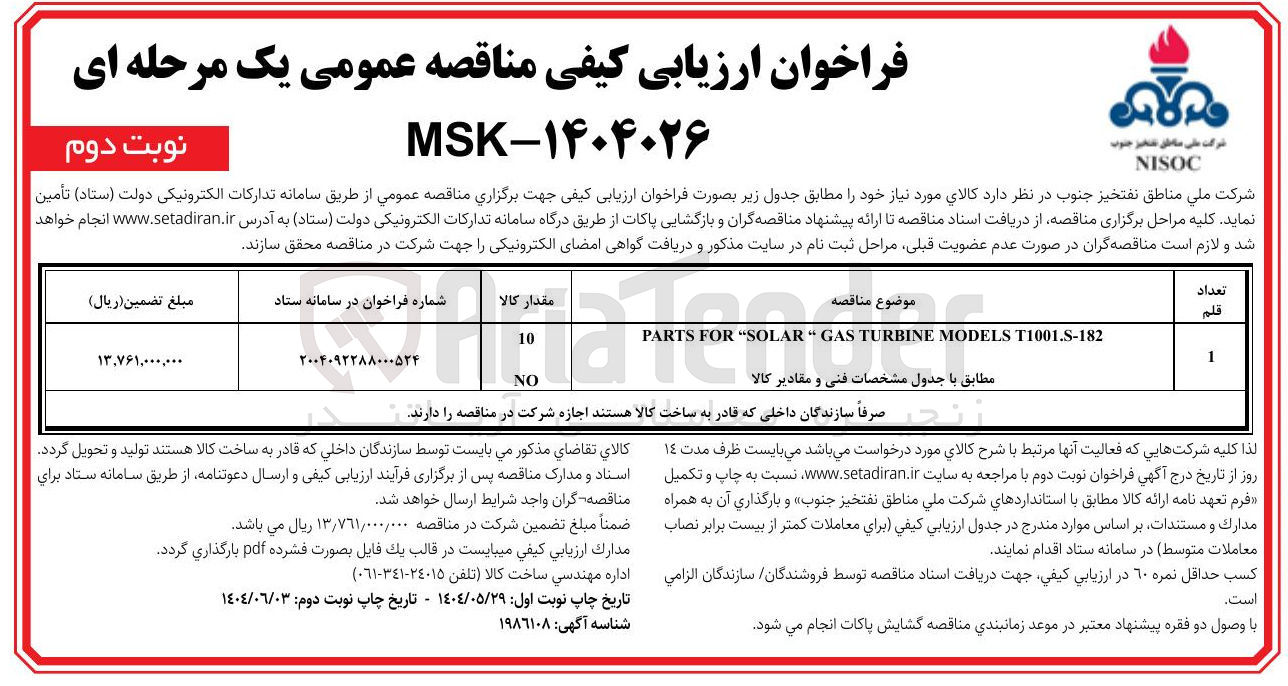 تصویر کوچک آگهی T1001.S-182 MODELS TURBINE GAS " SOLAR " FOR PARTS 
