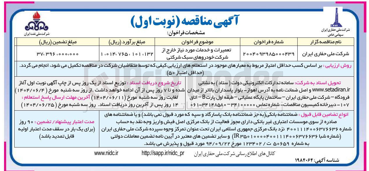 تصویر کوچک آگهی تعمیرات و خدمات مورد نیاز خارج از شرکت خودروهای سبک شرکتی 