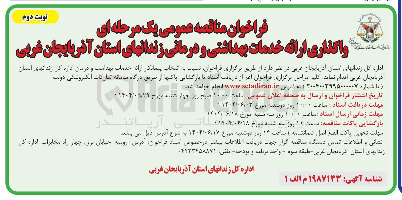 تصویر کوچک آگهی  ارائه خدمات بهداشتی و درمانی 