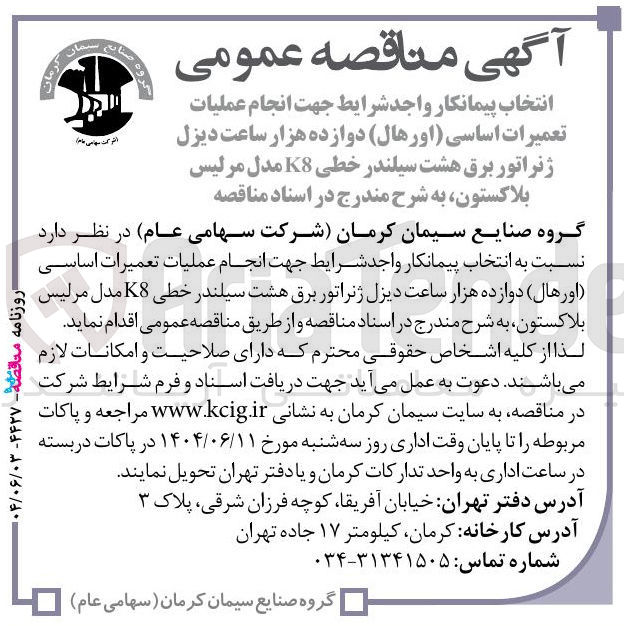 تصویر کوچک آگهی انتخاب پیمانکار جهت انجام عملیات تعمیرات اساسی اورهال ) دوازده هزار ساعت دیزل ژنراتور برق هشت سیلندر خطی K8 مدل مرلیس بلاکستون