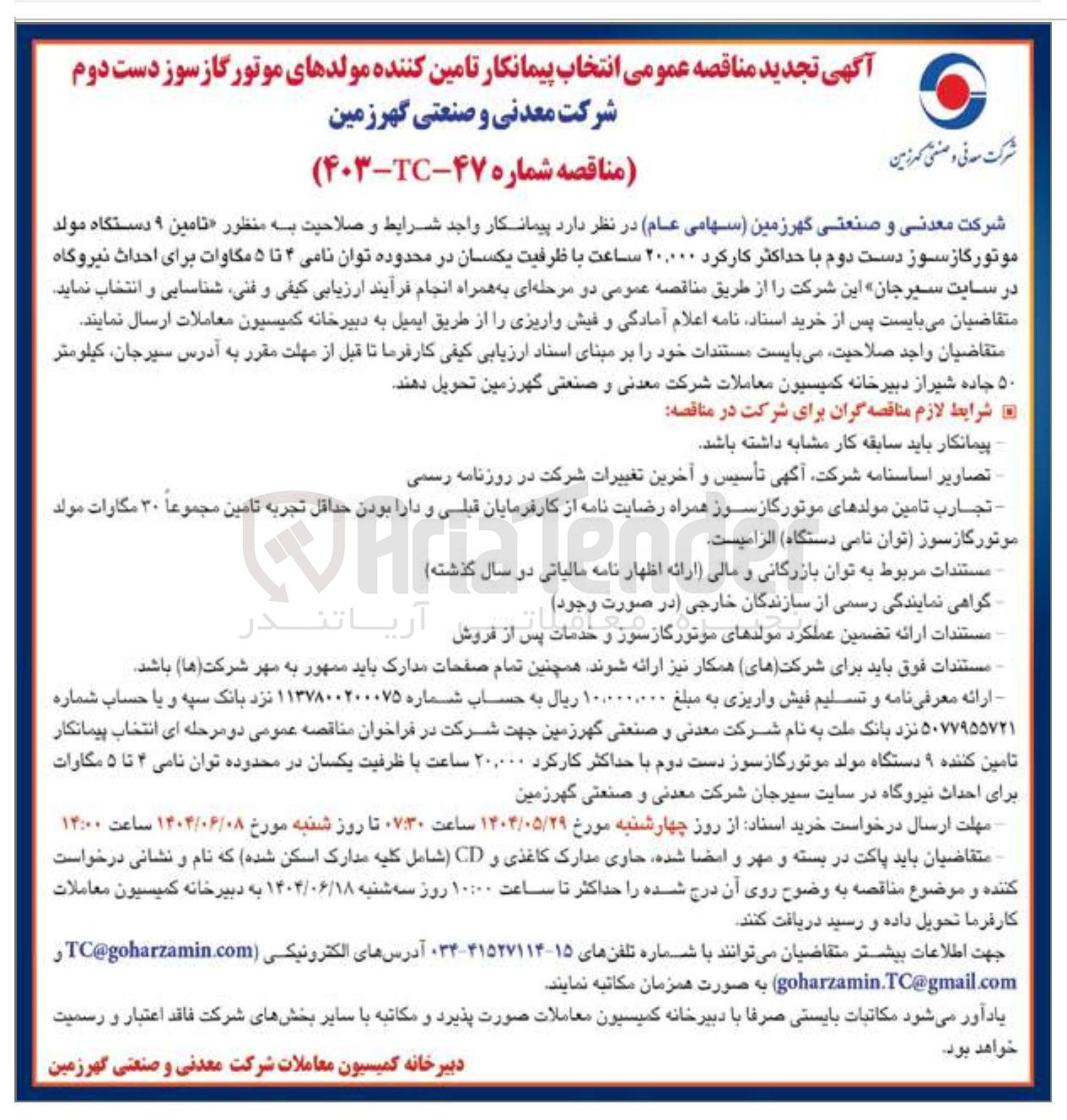 تصویر کوچک آگهی تامین ۹ دستگاه مولد موتور گازسوز دست دوم با حداکثر کارکرد ۲۰,۰۰۰ ساعت با ظرفیت یکسان در محدوده توان نامی ۴ تا ۵ مگاوات برای احداث نیروگاه