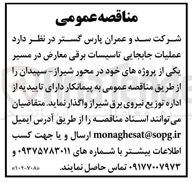 تصویر کوچک آگهی عملیات جابجایی تاسیسات برقی معارض