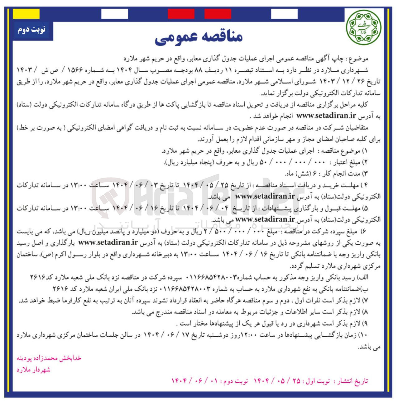 تصویر کوچک آگهی  اجرای عملیات جدول گذاری معابر