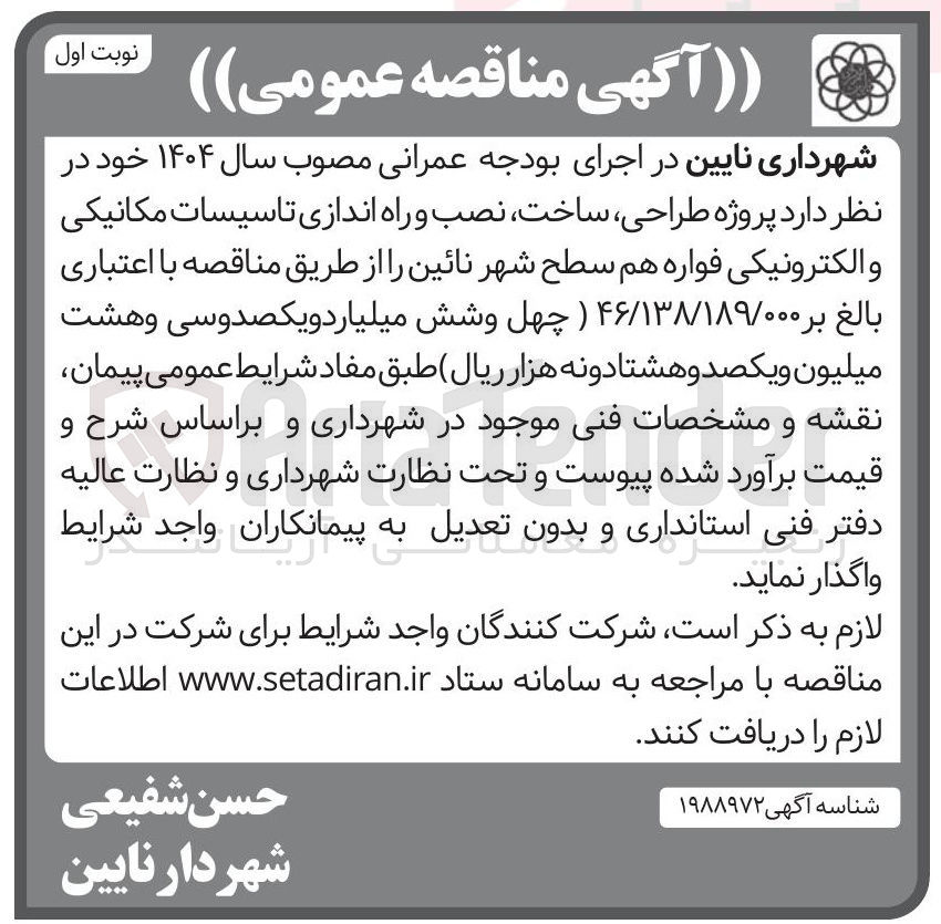 تصویر کوچک آگهی پروژه ، طراحی ، ساخت نصب و راه اندازی تاسیسات مکانیکی و الکترونیکی فواره هم سطح