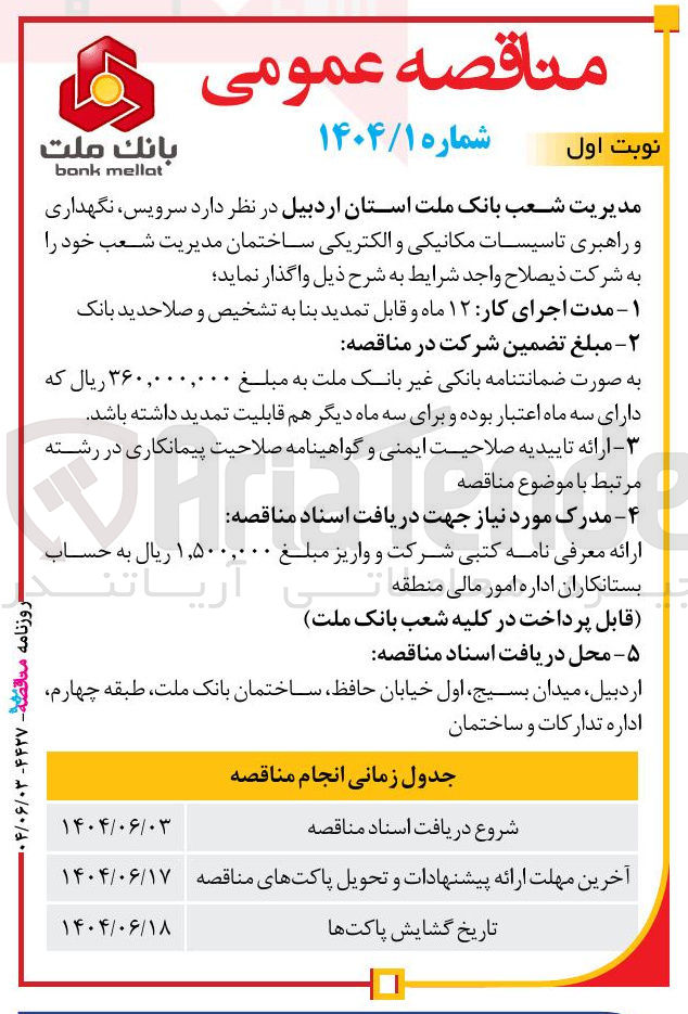 تصویر کوچک آگهی سرویس نگهداری و راهبری تاسیسات مکانیکی و الکتریکی