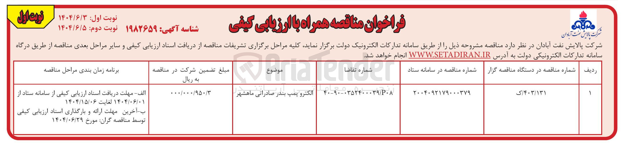 تصویر کوچک آگهی خرید الکترو پمپ بندر صادراتی