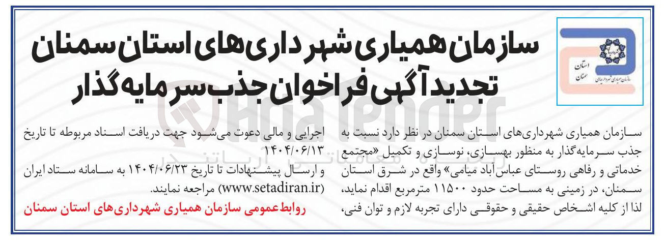 تصویر کوچک آگهی جذب سرمایه گذار به منظور بهسازی نوسازی و تکمیل مجتمع خدماتی و رفاهی به مساحت حدود ۱۱۵۰۰ متر مربع