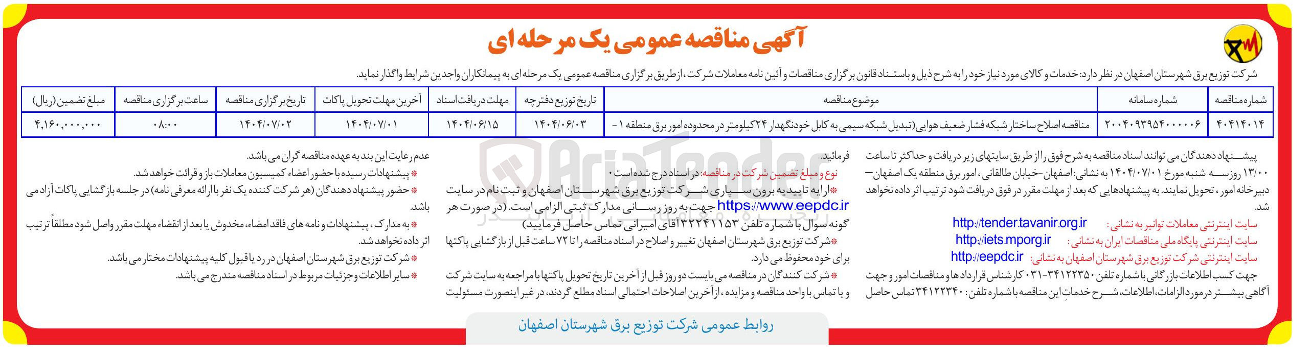 تصویر کوچک آگهی اصلاح ساختار شبکه فشار ضعیف هوایی تبدیل شبکه سیمی به کابل خودنگهدار ۲۲ کیلومتر