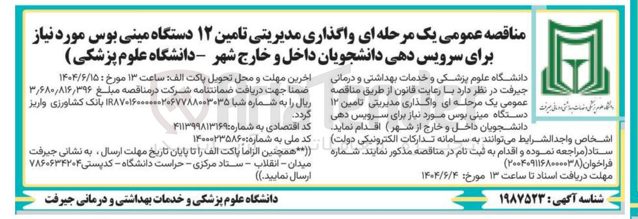 تصویر کوچک آگهی تامین ۱۲ دستگاه مینی بوس 