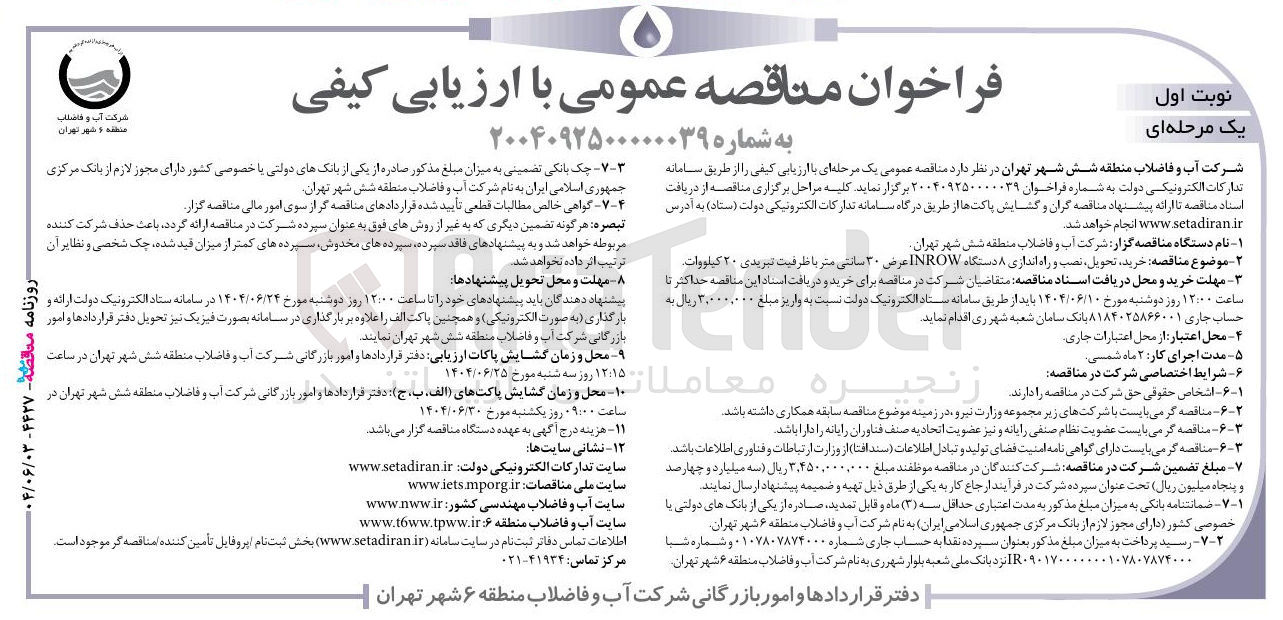 تصویر کوچک آگهی خرید تحویل ، نصب و راه اندازی ۸ دستگاه INROW عرض ۳۰ سانتی متر با ظرفیت تبریدی ۲۰ کیلووات 