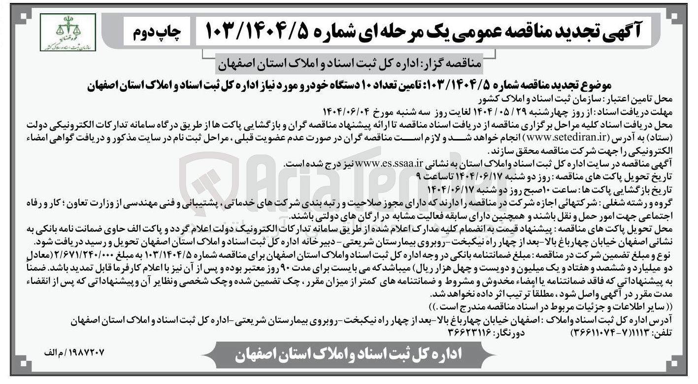 تصویر کوچک آگهی تامین تعداد ۱۰ دستگاه خودرو مورد نیاز 