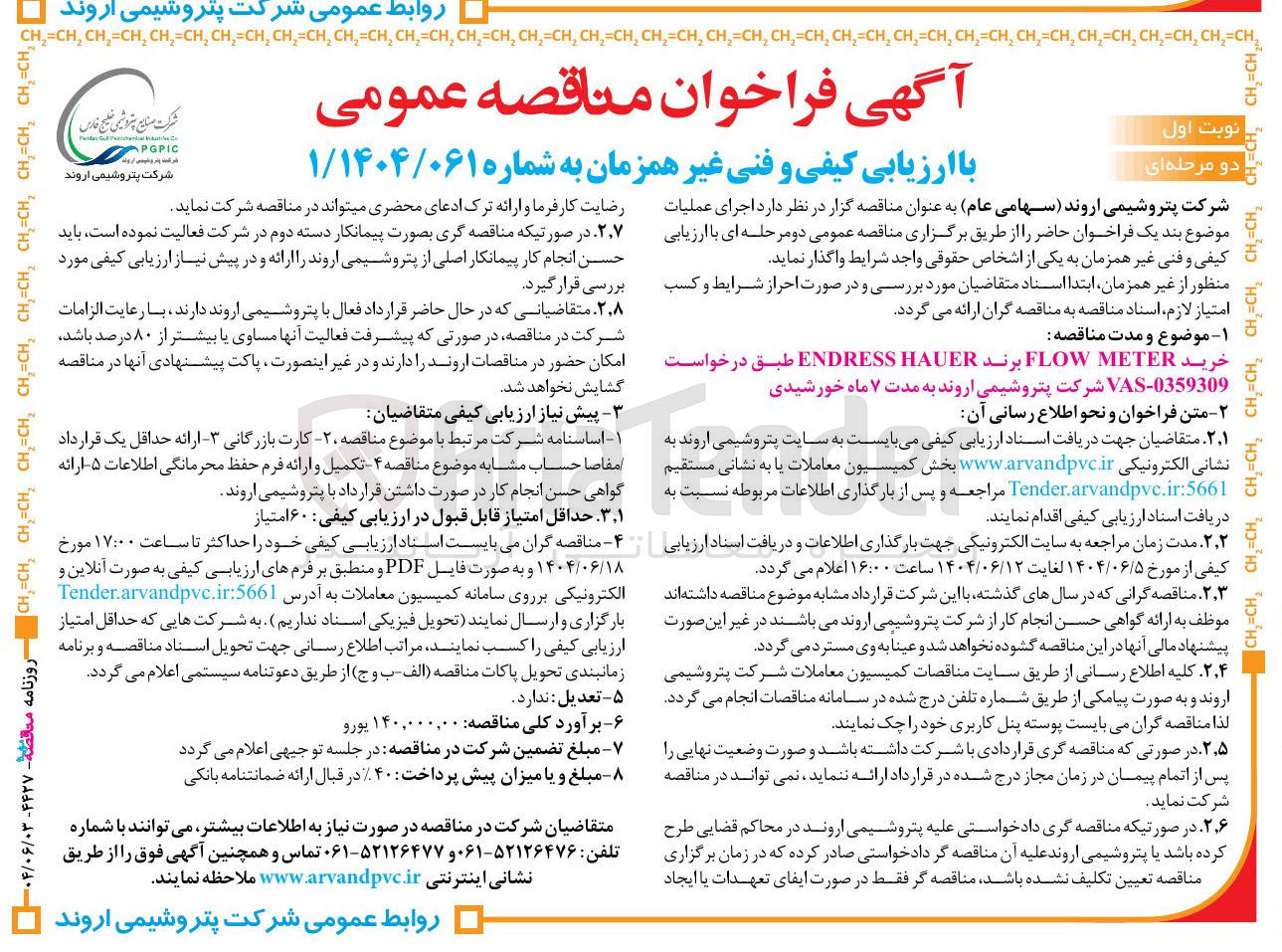 تصویر کوچک آگهی خرید METER FLOW برند HAUER ENDRESS 