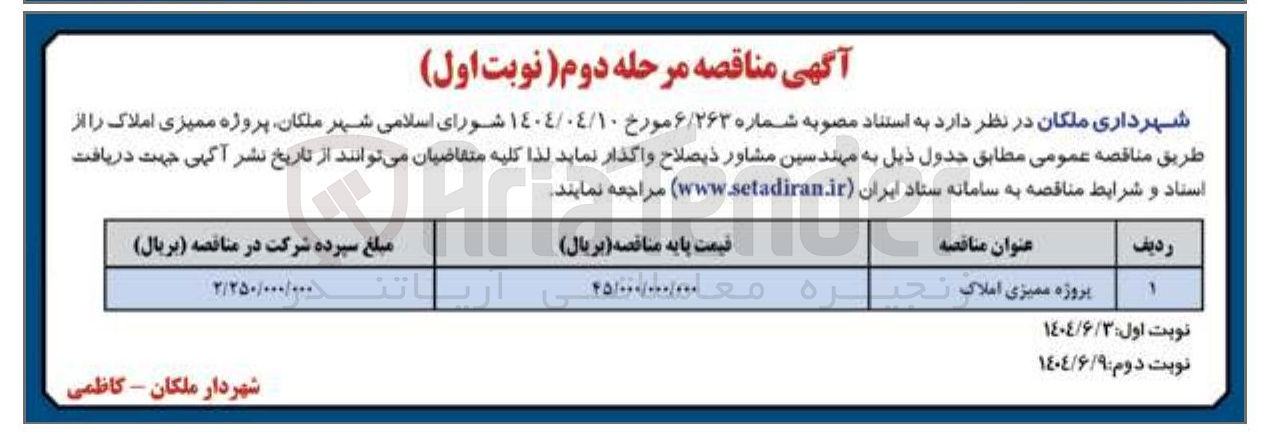 تصویر کوچک آگهی پروژه ممیزی املاک