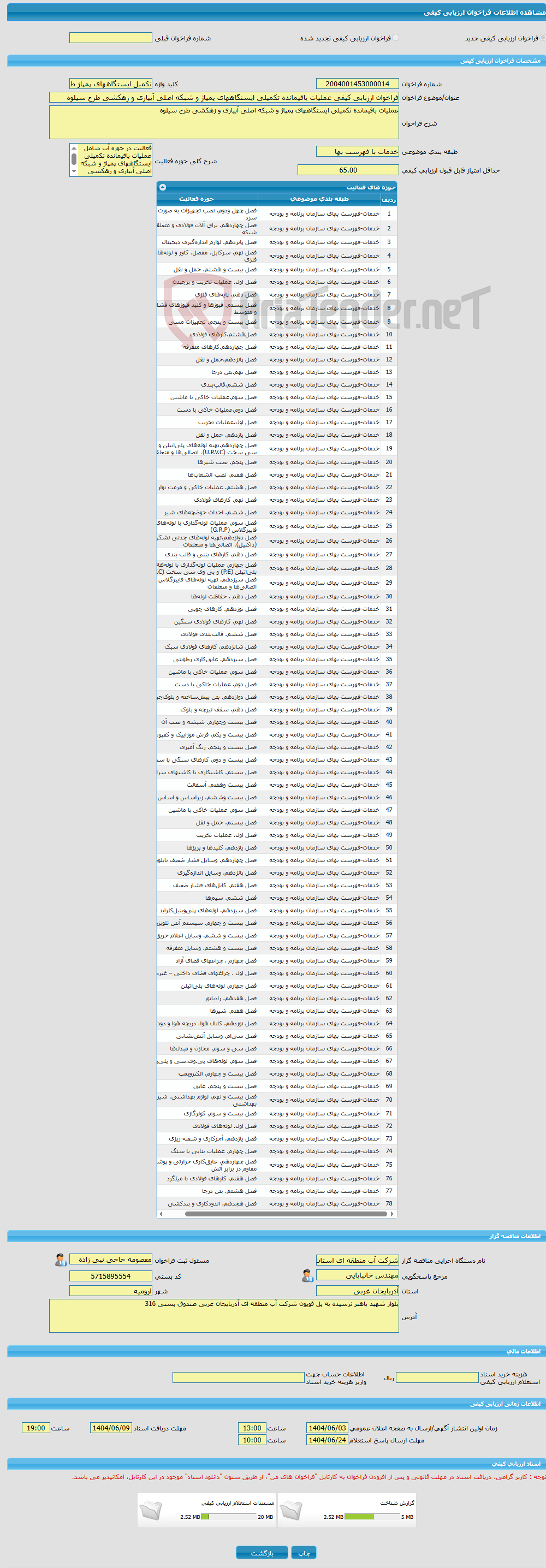 تصویر کوچک آگهی فراخوان ارزیابی کیفی عملیات باقیمانده تکمیلی ایستگاههای پمپاژ و شبکه اصلی آبیاری و زهکشی طرح سیلوه