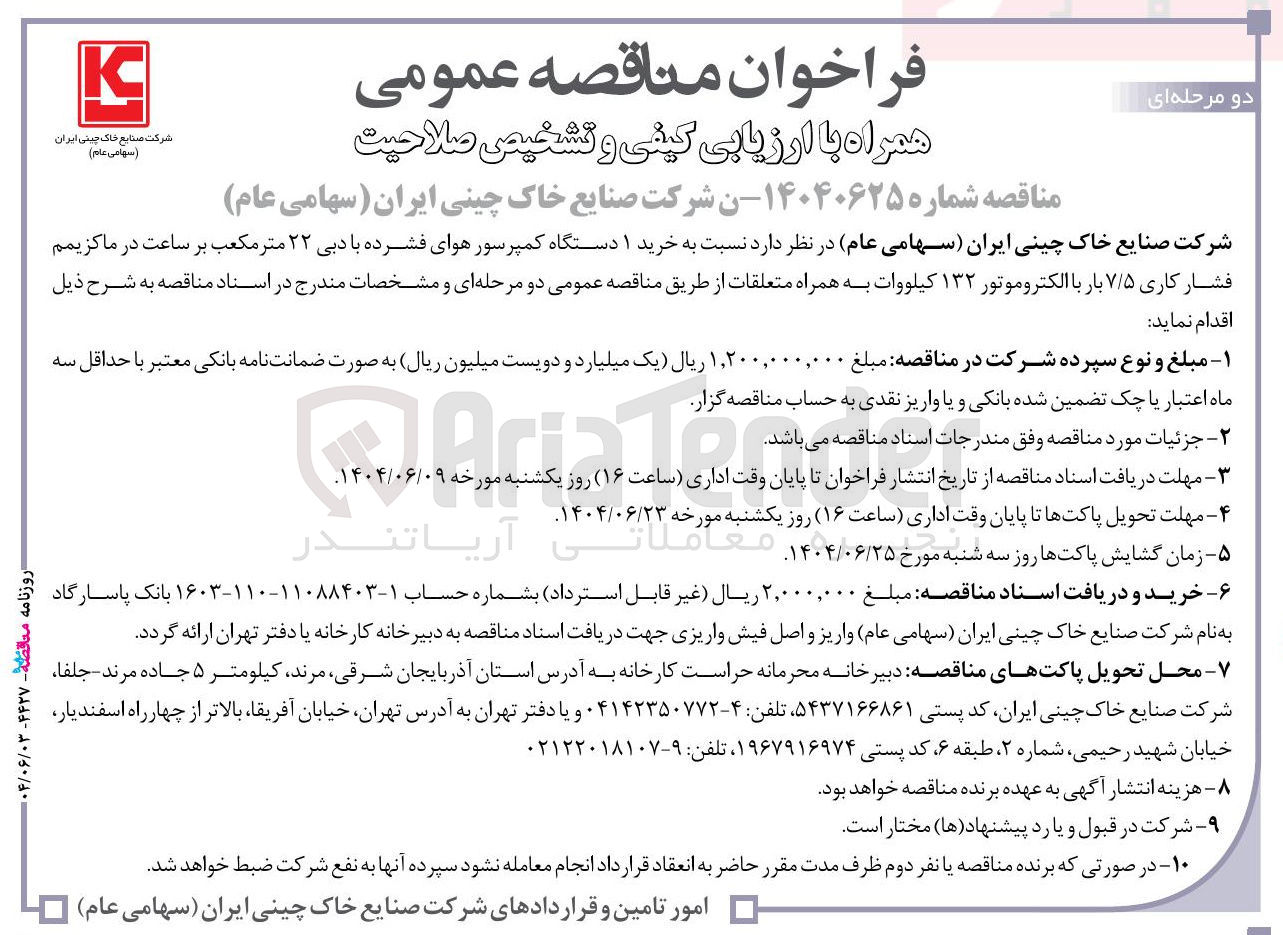 تصویر کوچک آگهی خرید ۱ دستگاه کمپرسور هوای فشرده با دبی ۲۲ متر مکعب بر ساعت در ماکزیمم فشار کاری ۷/۵ بار با الکتروموتور ۱۳۲ کیلووات به همراه متعلقات