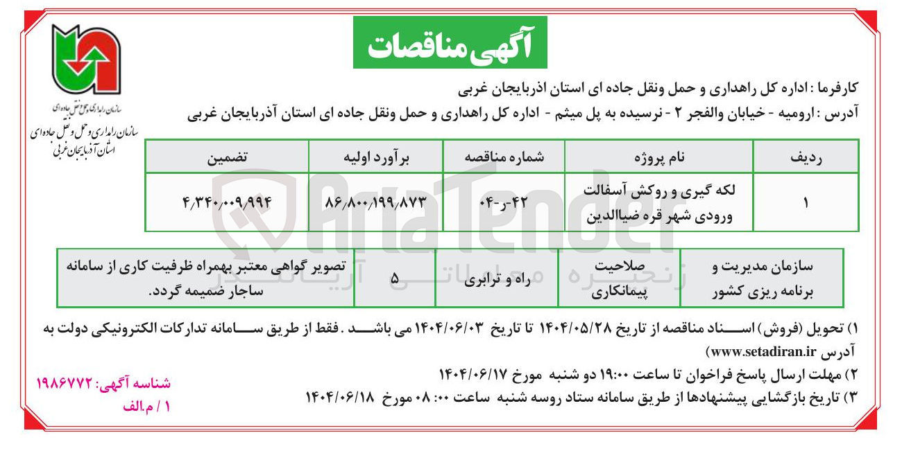 تصویر کوچک آگهی لکه گیری و روکش آسفالت 