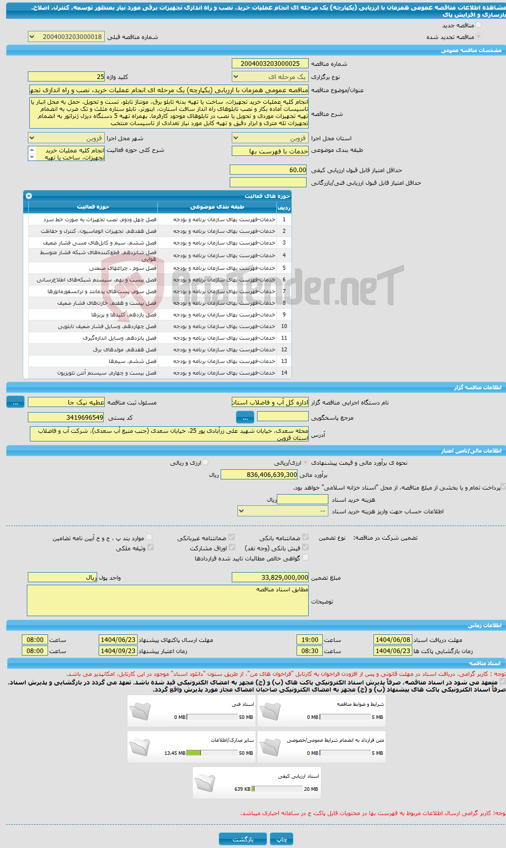 تصویر کوچک آگهی مناقصه عمومی همزمان با ارزیابی (یکپارچه) یک مرحله ای انجام عملیات خرید، نصب و راه اندازی تجهیزات برقی مورد نیاز بمنظور توسعه، کنترل، اصلاح، بازسازی و افزایش پای