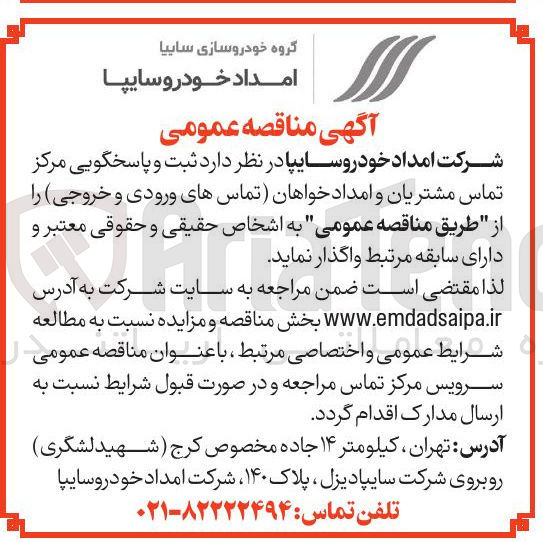 تصویر کوچک آگهی ثبت و پاسخگویی مرکز تماس مشتریان و امداد خواهان تماسهای ورودی و خروجی