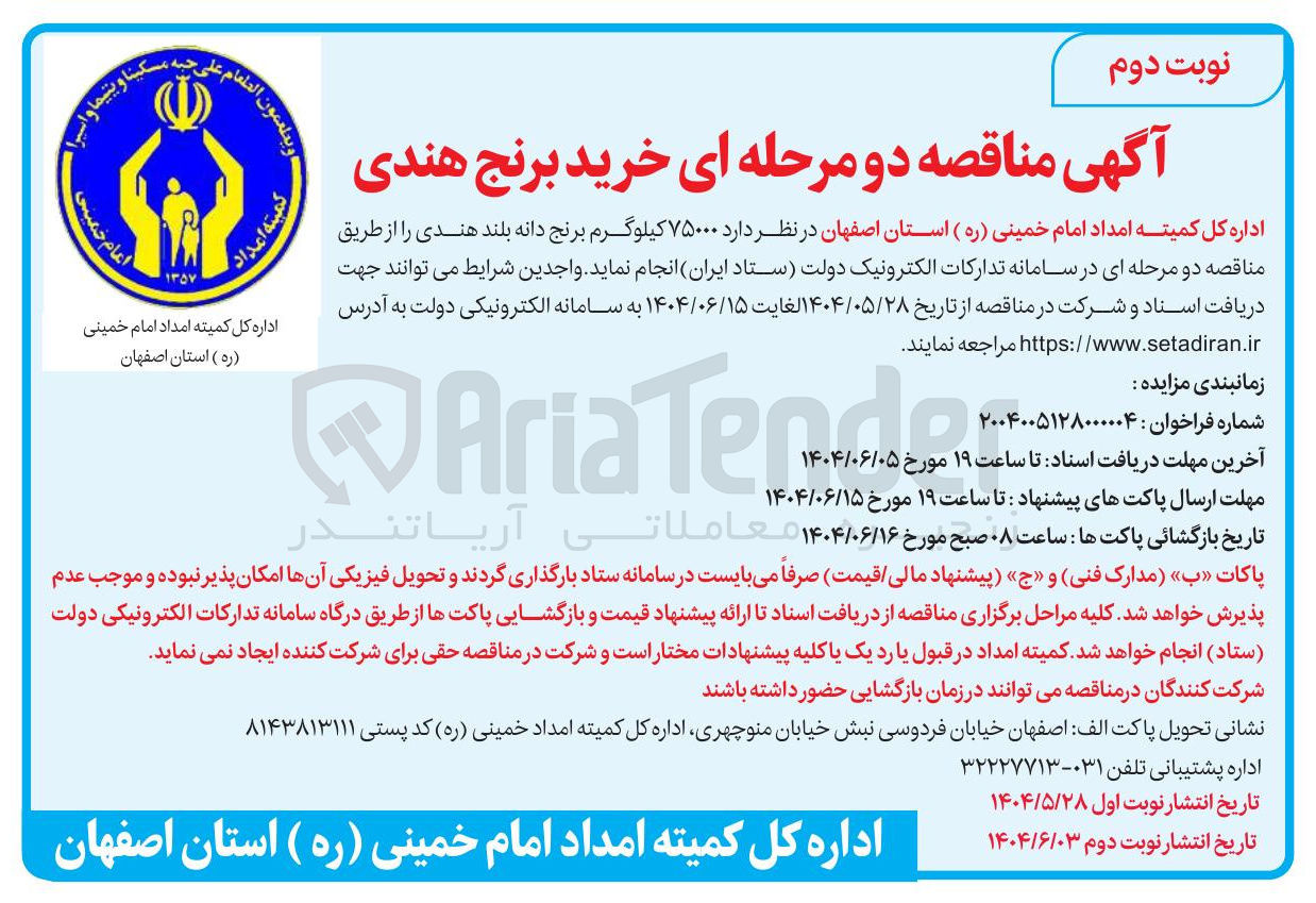 تصویر کوچک آگهی خرید  ۷۵۰۰۰ کیلوگرم برنج دانه بلند هندی