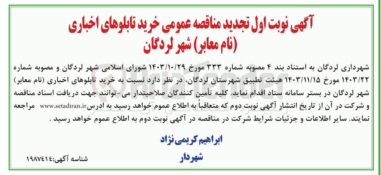 تصویر کوچک آگهی خرید تابلوهای اخباری (نام معابر) شهر