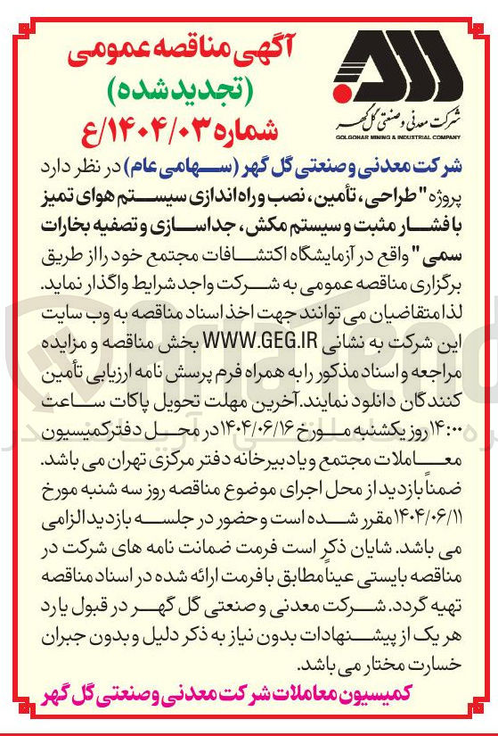 تصویر کوچک آگهی طراحی ، تأمین نصب و راه اندازی سیستم هوای تمیز با فشار مثبت و سیستم مکش جداسازی و تصفیه بخارات سمی