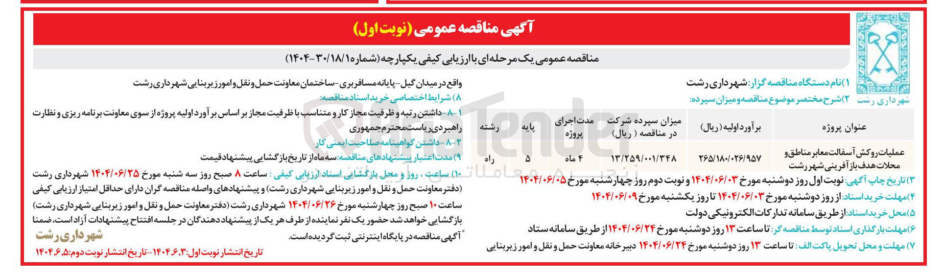 تصویر کوچک آگهی عملیات روکش آسفالت معابر مناطق و محلات هدف باز آفرینی 