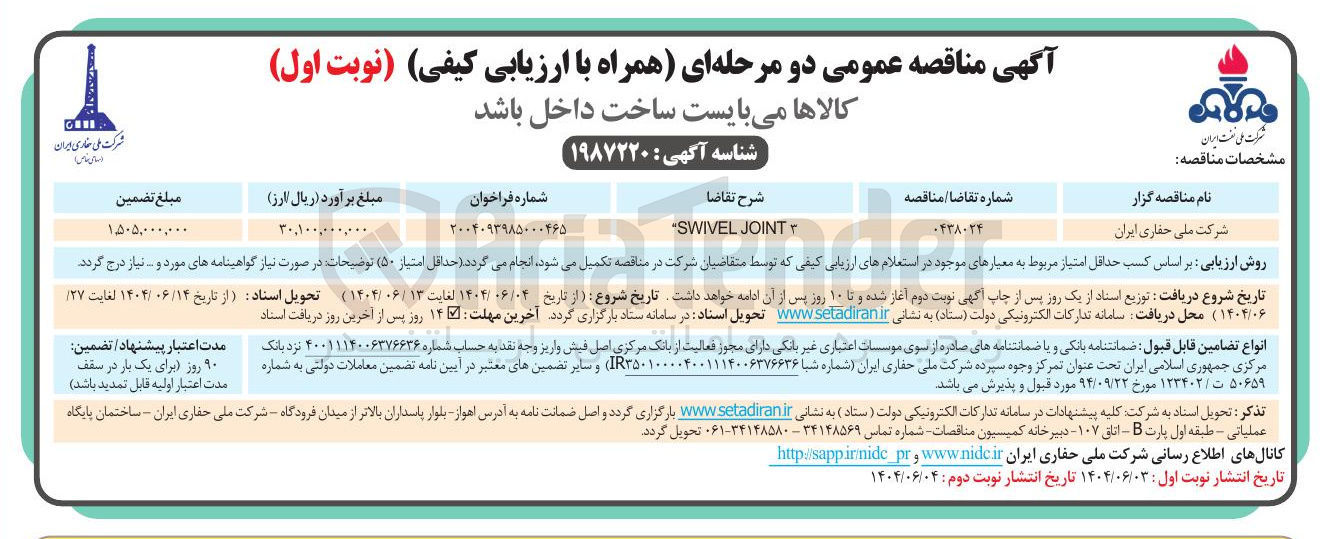 تصویر کوچک آگهی JOINT SWIVEL 3