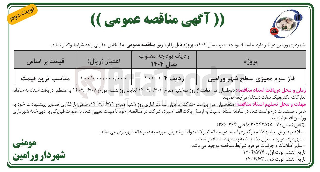 تصویر کوچک آگهی فاز سوم ممیزی سطح شهر