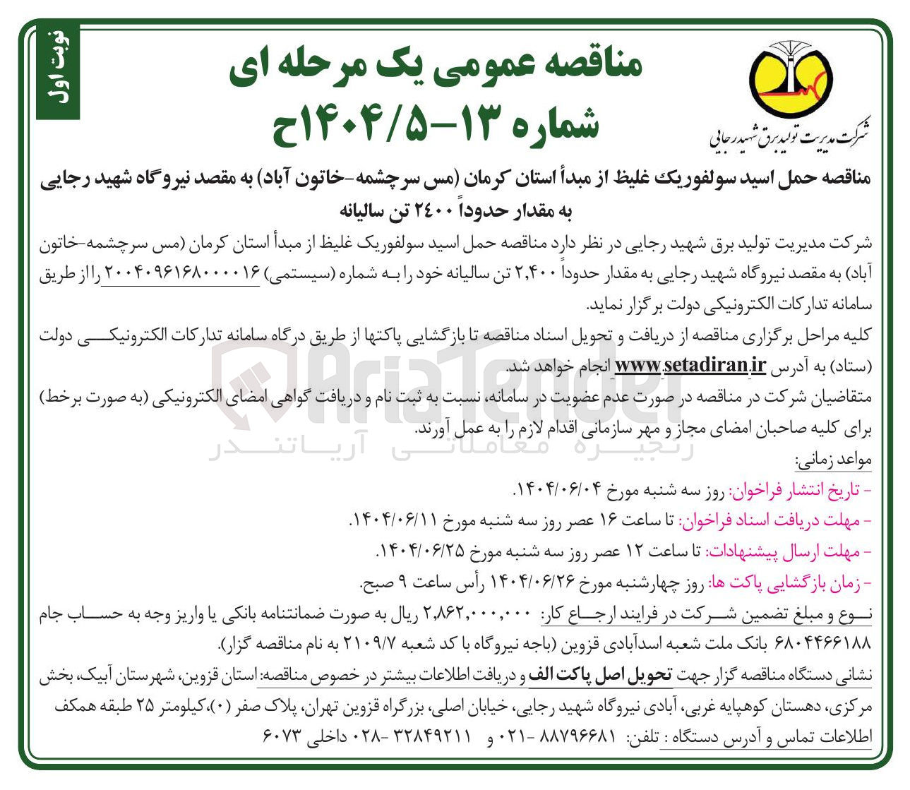 تصویر کوچک آگهی حمل اسید سولفوریک غلیظ به مقدار حدودا 2400 تن سالیانه