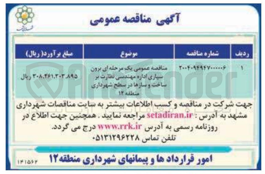 تصویر کوچک آگهی برون سپاری اداره مهندسی نظارت بر ساخت ساخت و سازها