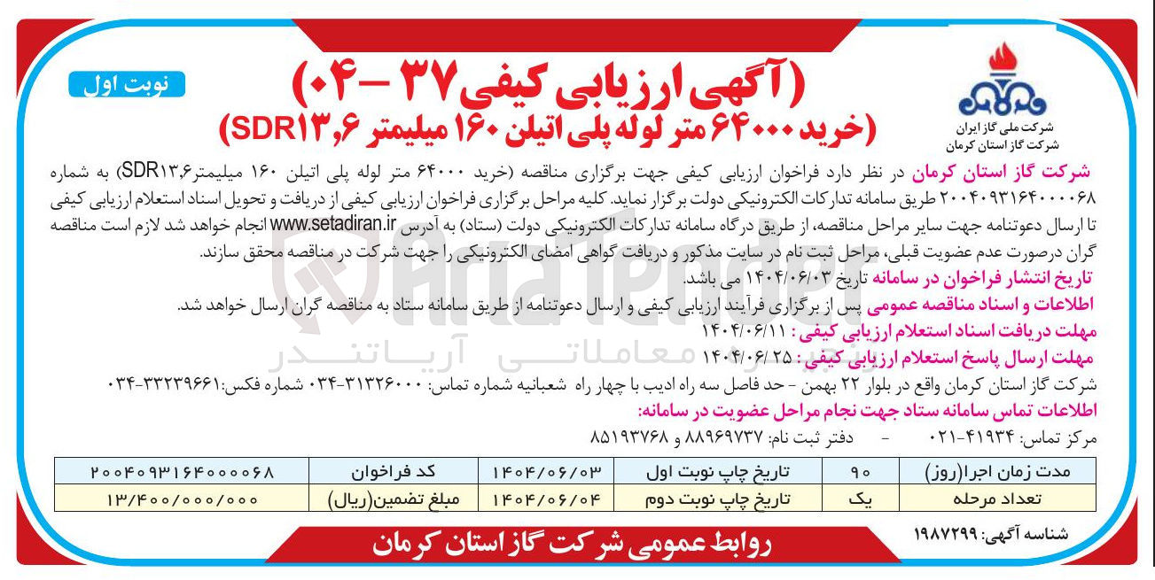 تصویر کوچک آگهی خرید ۶۴۰۰۰ متر لوله پلی اتیلن ۱۶۰ میلیمتر ( SDR۱۳,۶ ) 
