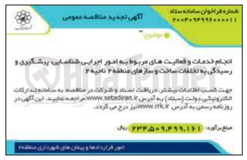 تصویر کوچک آگهی انجام خدمات و فعالیتهای مربوط به امور اجرایی شناسایی پیشگیری و رسیدگی به تخلفات ساخت و سازها