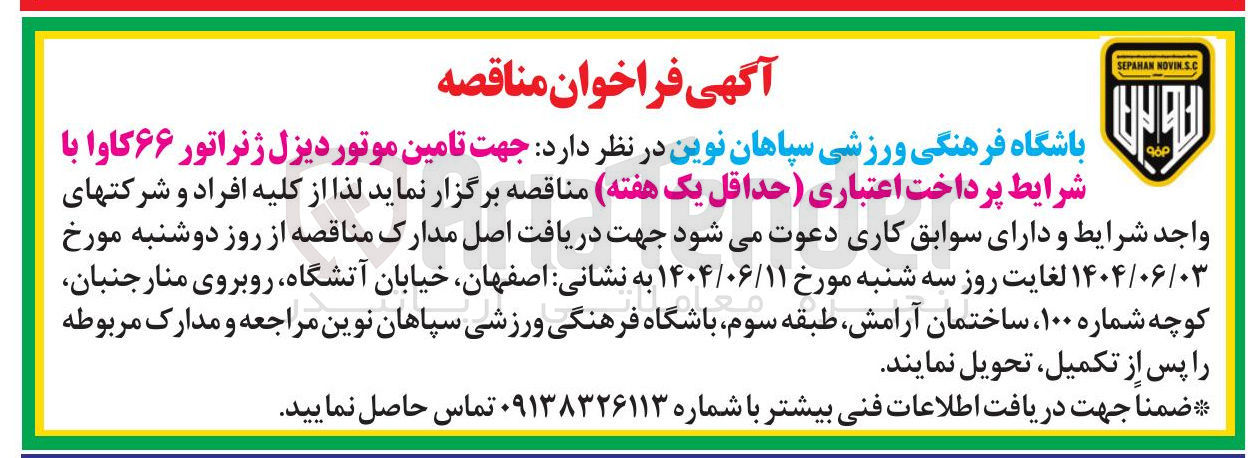 تصویر کوچک آگهی تامین موتور دیزل ژنراتور ۶۶ کاوا 