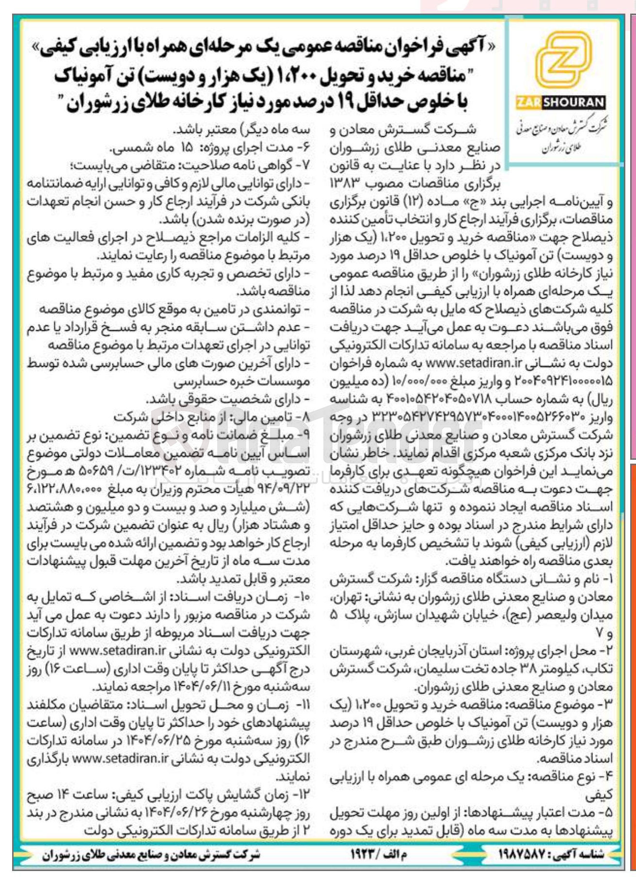 تصویر کوچک آگهی خرید و تحویل ۱،۲۰۰ تن آمونیاک با خلوص حداقل ۱۹ درصد