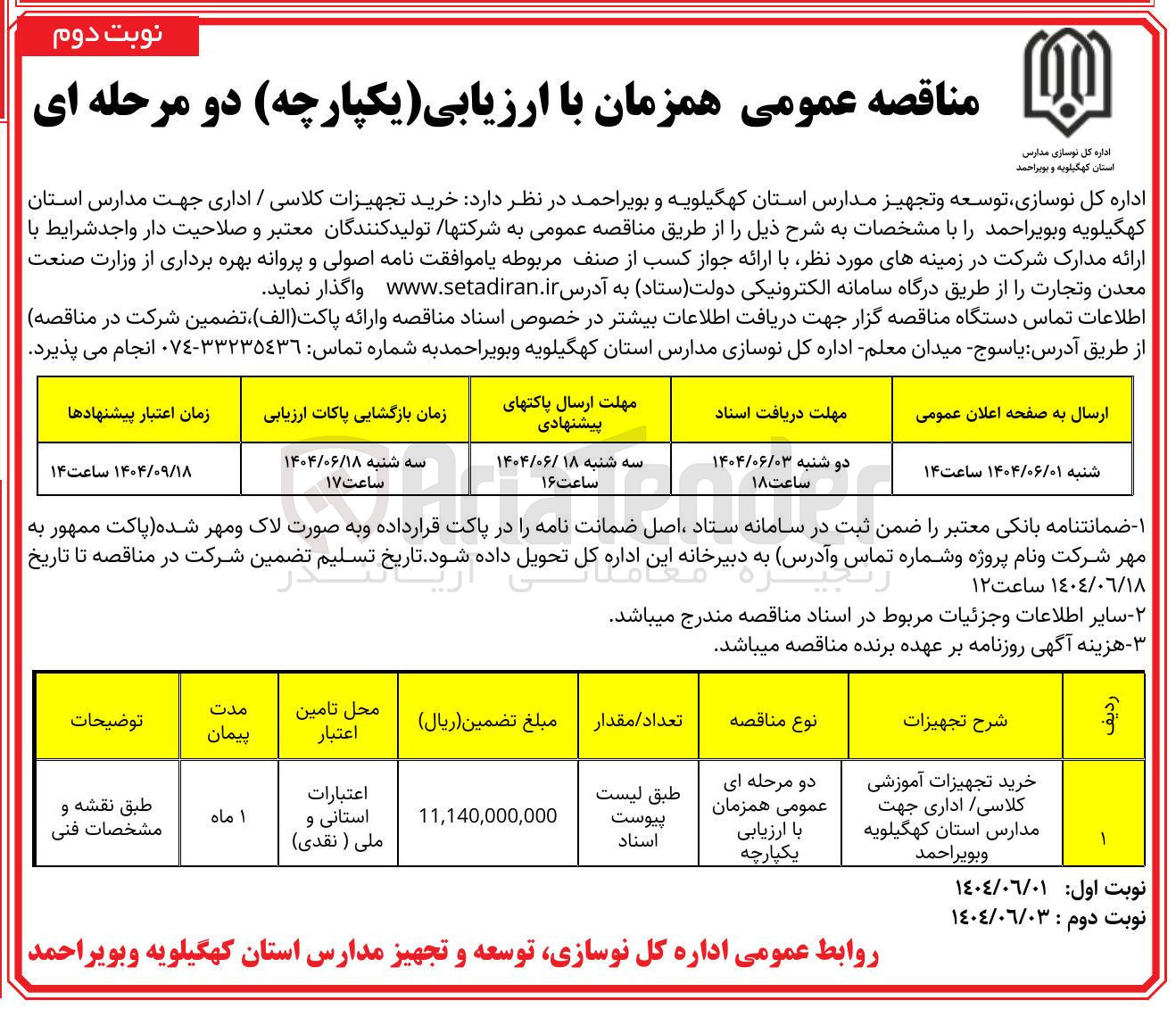 تصویر کوچک آگهی خرید تجهیزات آموزشی کلاسی اداری جهت مدارس