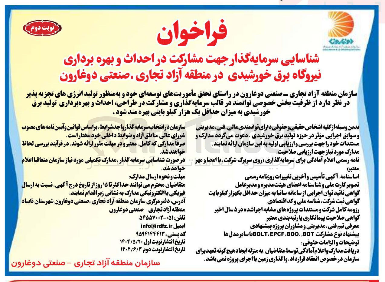 تصویر کوچک آگهی شناسایی سرمایه گذار جهت مشارکت در احداث و بهره برداری نیروگاه برق خورشیدی