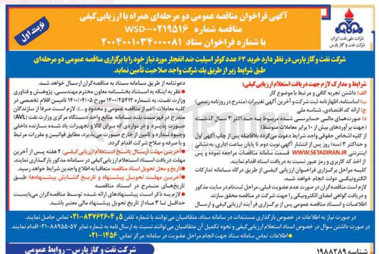 تصویر کوچک آگهی خرید ۶۳ عدد کولر اسپلیت ضد انفجار مورد نیاز 