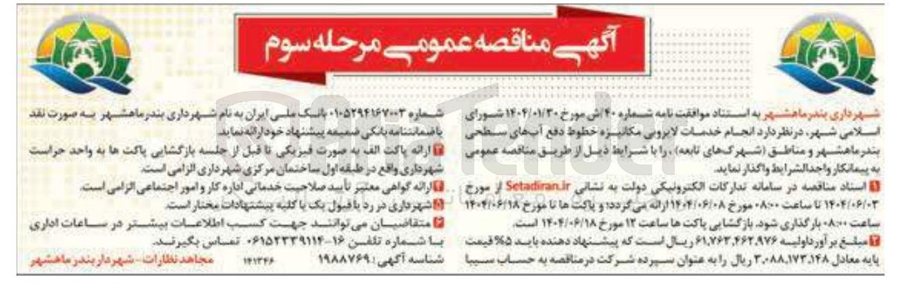 تصویر کوچک آگهی انجام خدمات لایروبی مکانیزه خطوط دفع آبهای سطحی