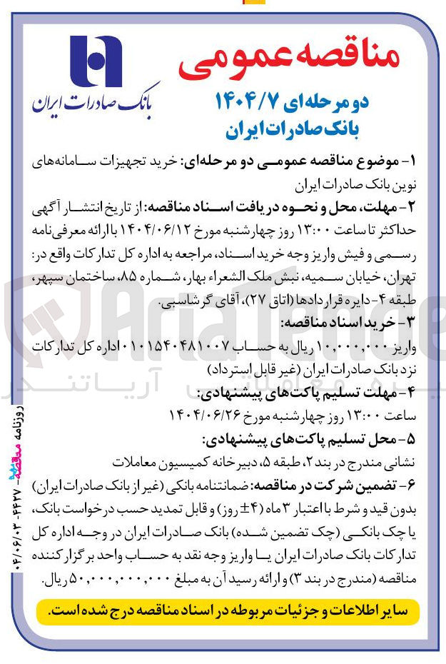 تصویر کوچک آگهی خرید تجهیزات سامانه های نوین