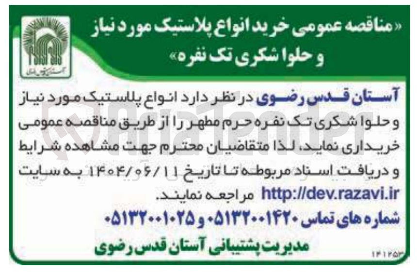 تصویر کوچک آگهی خرید انواع پلاستیک مورد نیاز و حلوا شکری تک نفره حرم مطهر